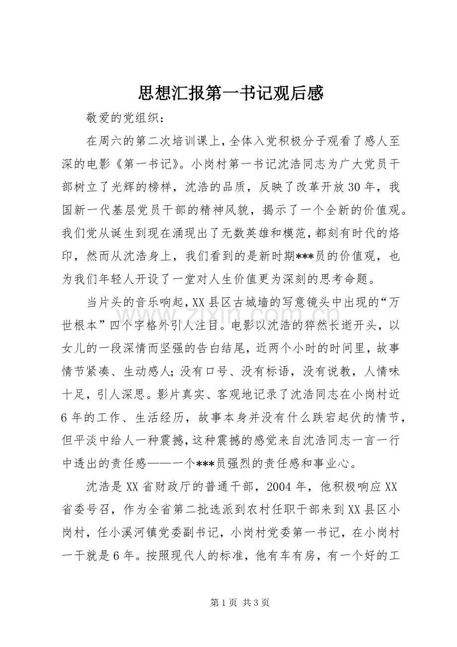 思想汇报第一书记观后心得.docx_第1页