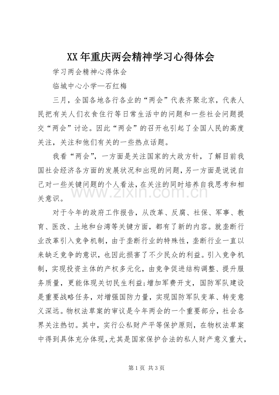 XX年重庆两会精神学习体会心得.docx_第1页