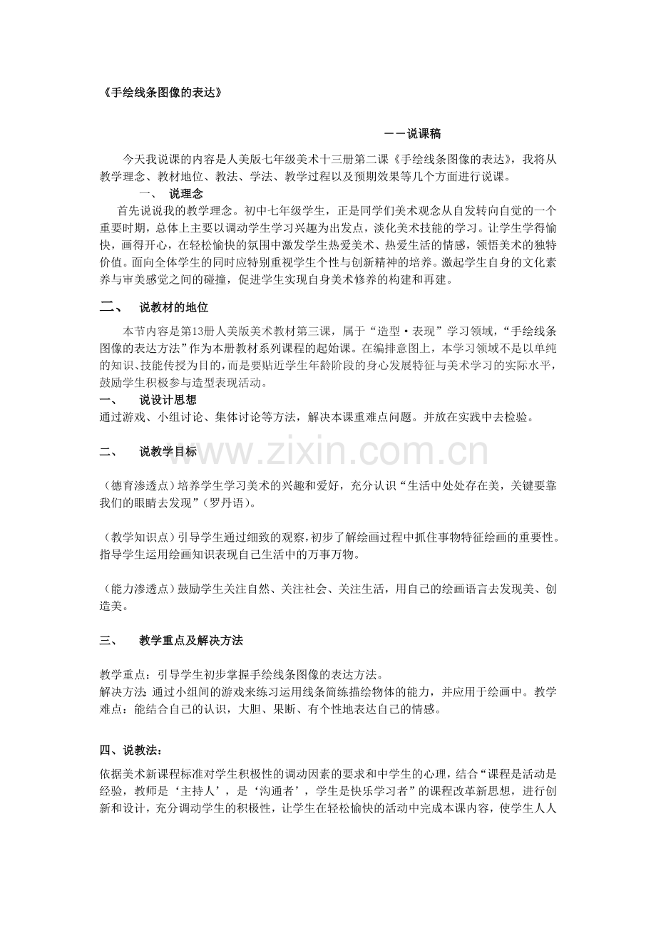 手绘线条图像的表达方法说课稿.doc_第1页