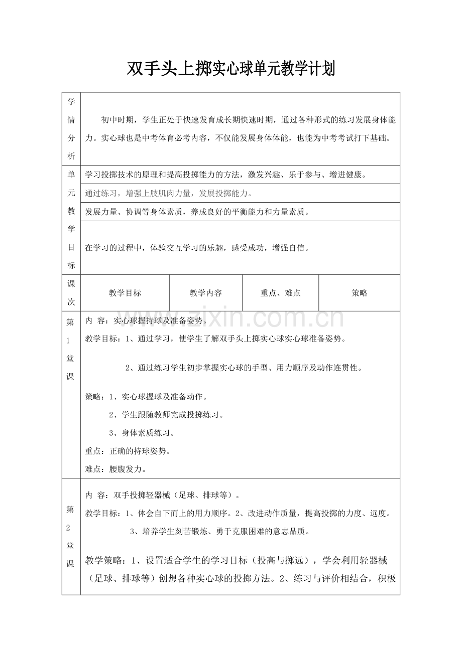 双手头上掷实心球单元教学计划.doc_第1页