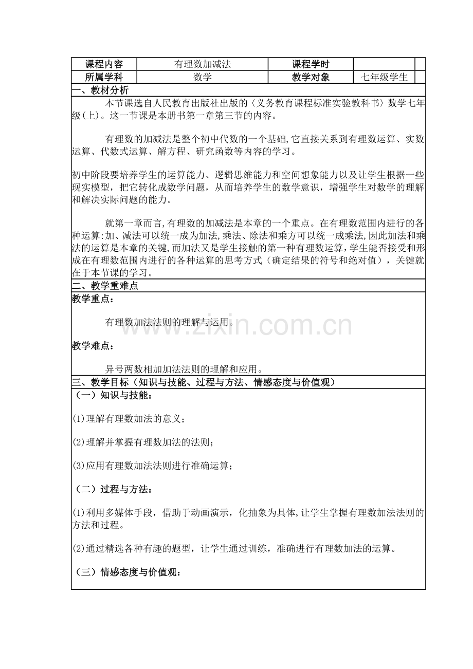 有理数加减法教学设计.docx_第1页