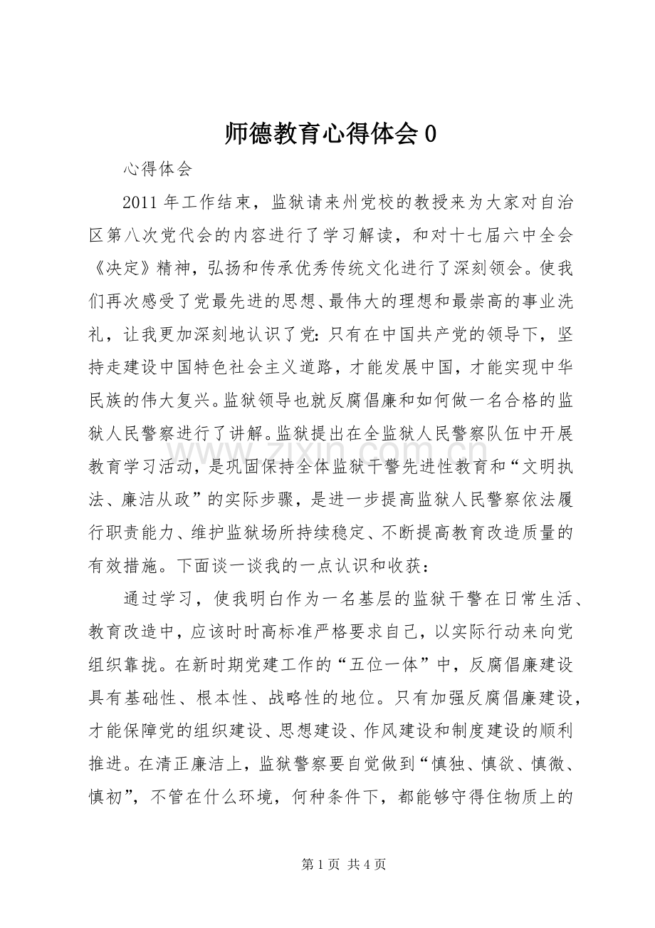 师德教育体会心得0.docx_第1页