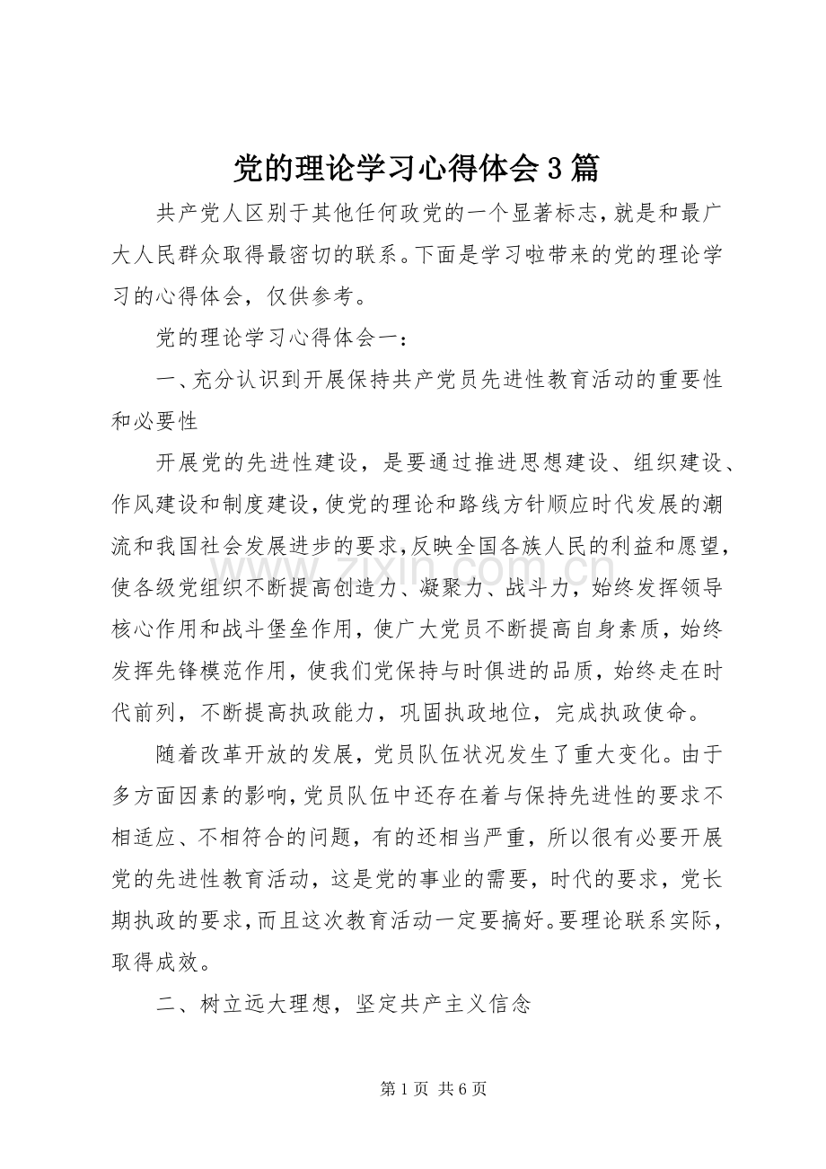 党的理论学习体会心得3篇.docx_第1页