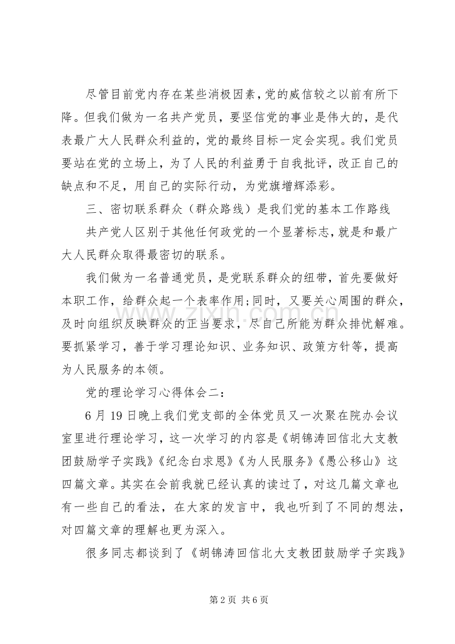 党的理论学习体会心得3篇.docx_第2页