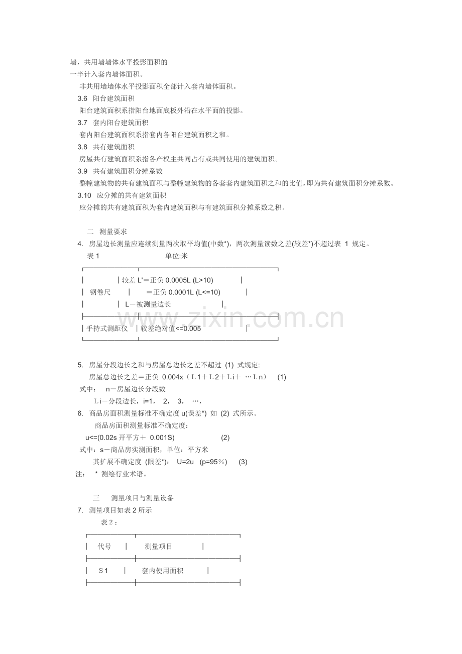 《商品房销售面积测量与计算》.doc_第2页