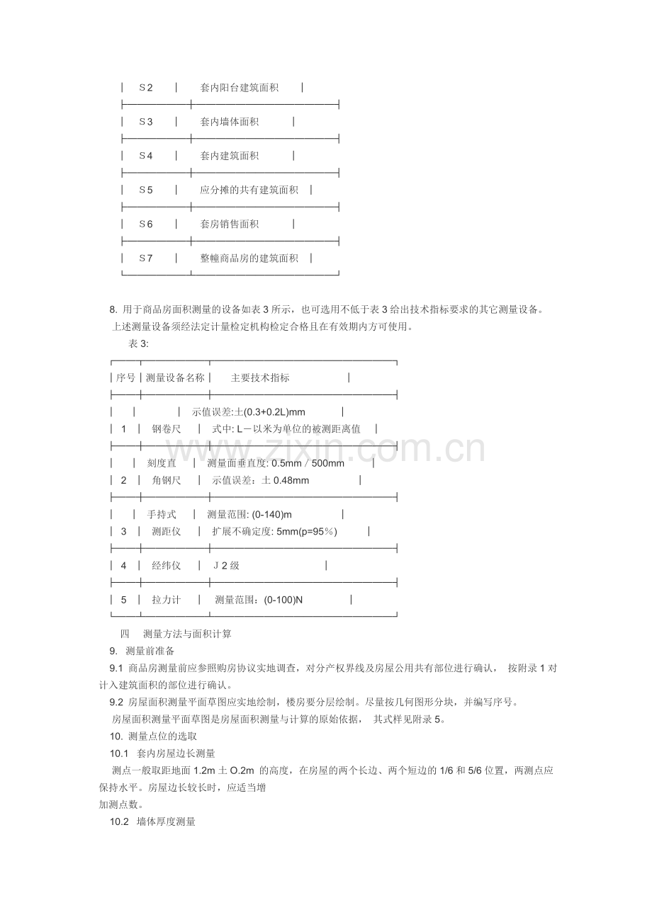 《商品房销售面积测量与计算》.doc_第3页