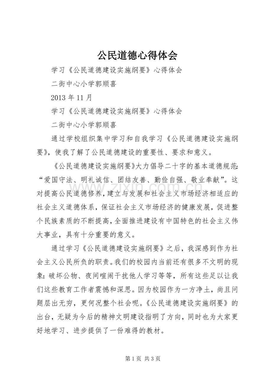 公民道德体会心得.docx_第1页