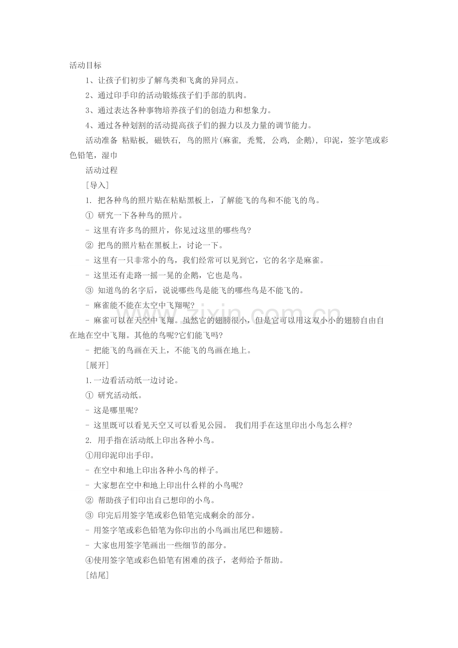 幼儿园大班美术教案：我们的朋友小鸟.docx_第1页