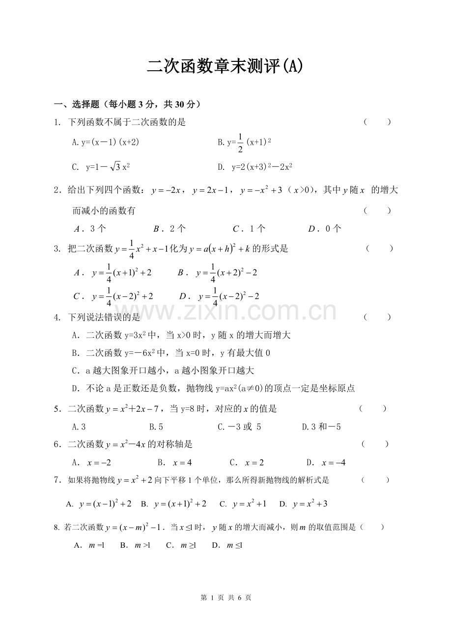 第二十二章二次函数章末测评(A).doc_第1页