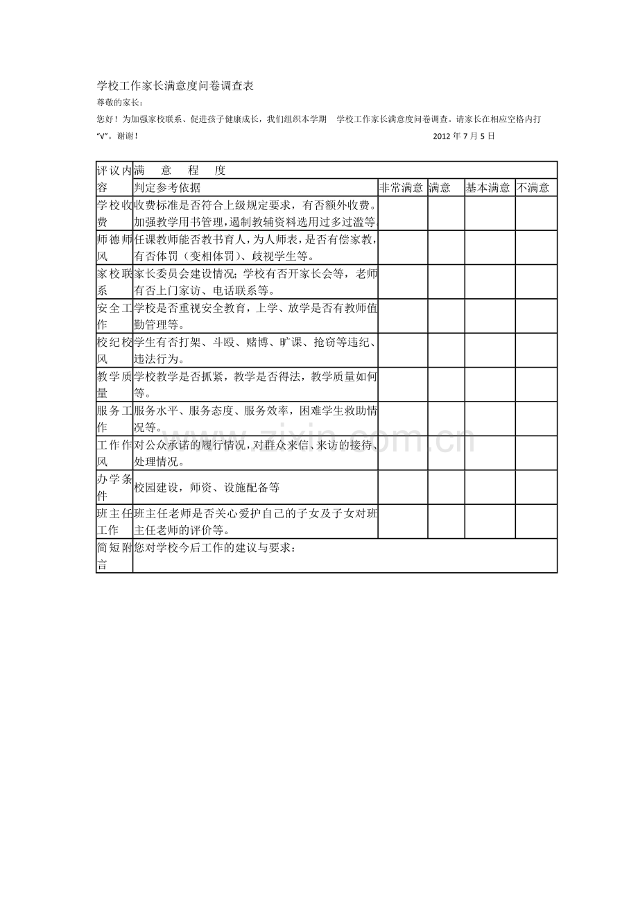 学校工作家长满意度问卷调查表.docx_第1页