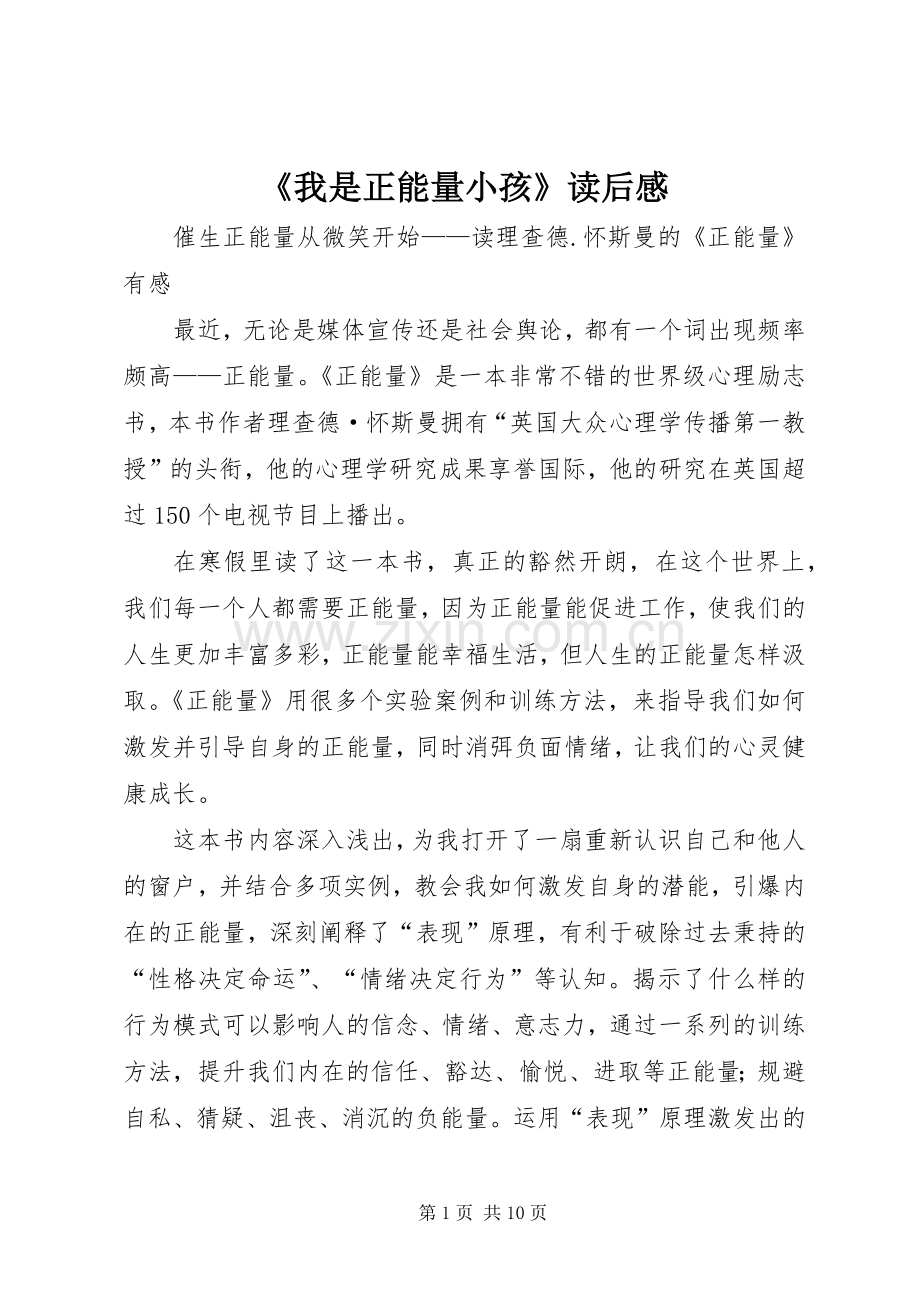 《我是正能量小孩》读后心得.docx_第1页