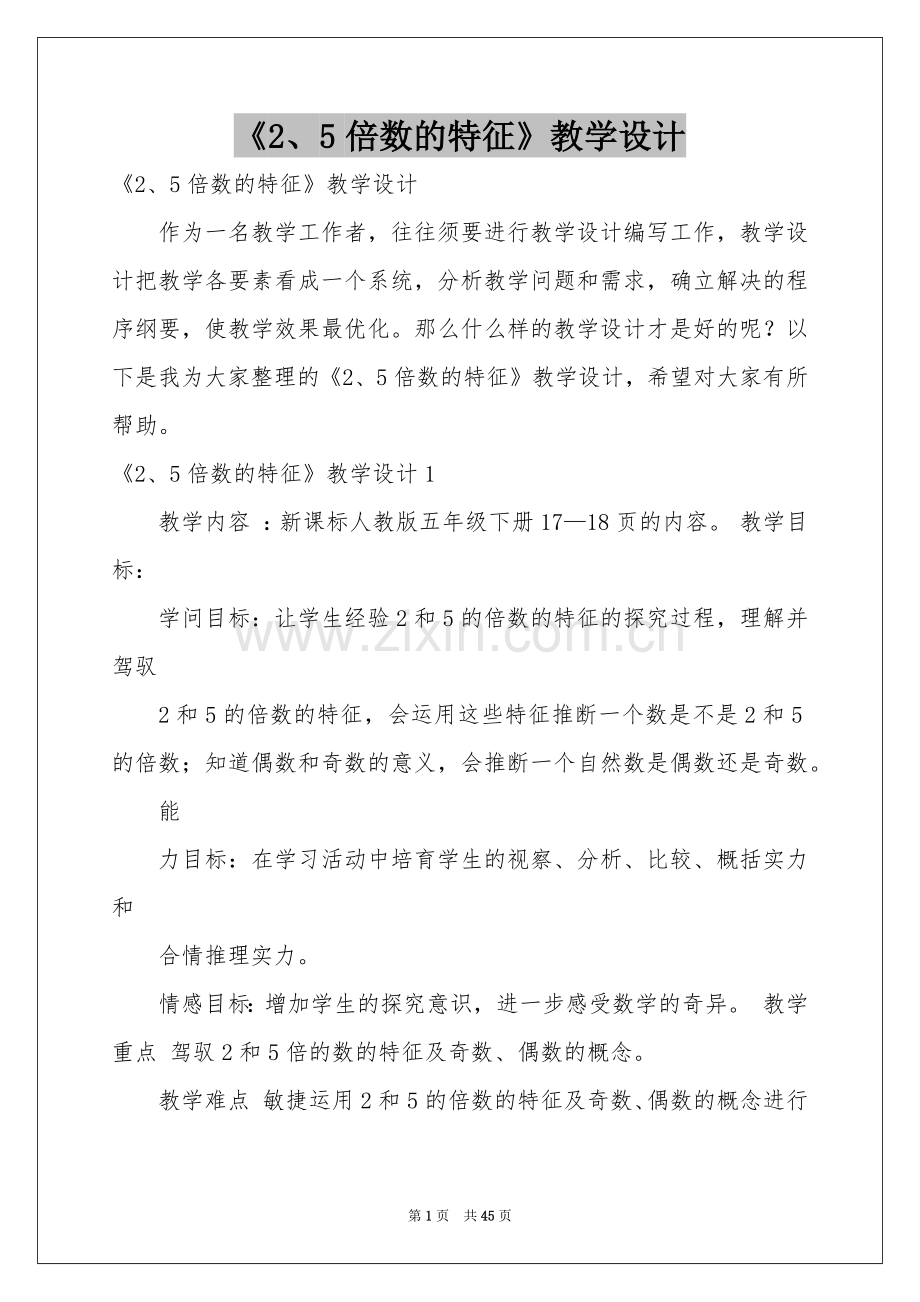 《2、5倍数的特征》教学设计.docx_第1页