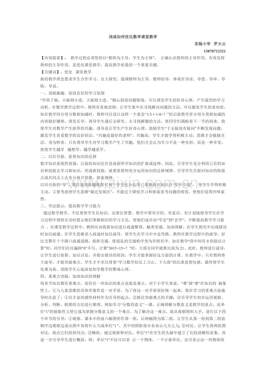 浅谈如何优化数学课堂教学.doc_第1页