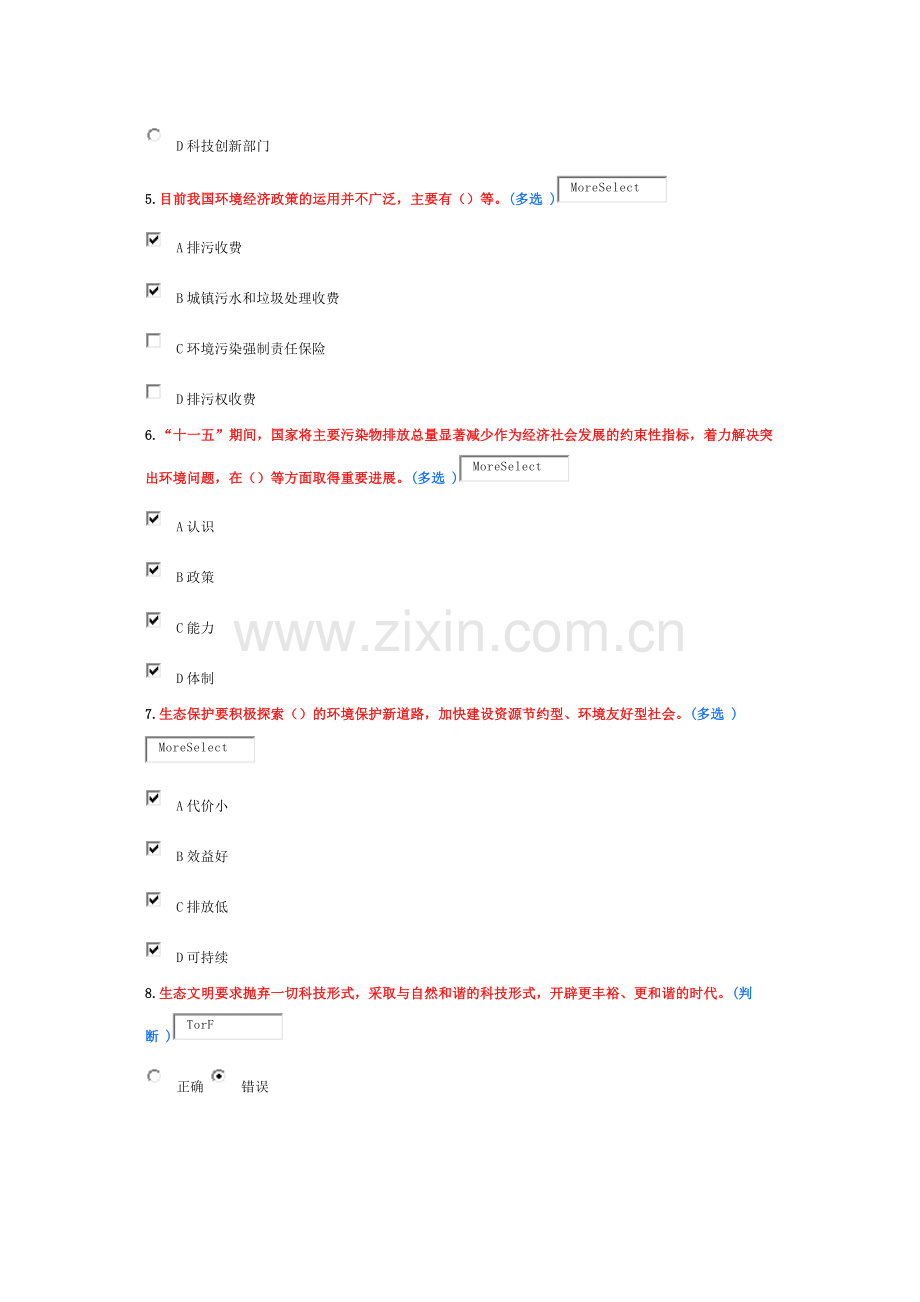 美丽中国 淄博继续教育 6分作业.docx_第2页