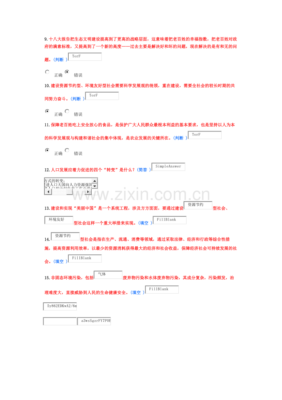 美丽中国 淄博继续教育 6分作业.docx_第3页