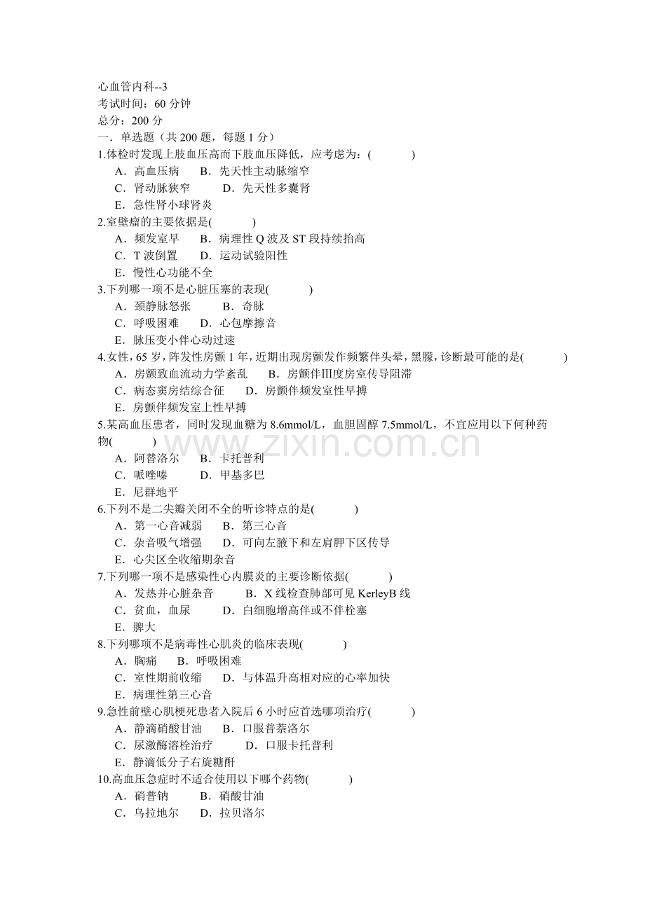 心血管内科 习题集.doc_第1页