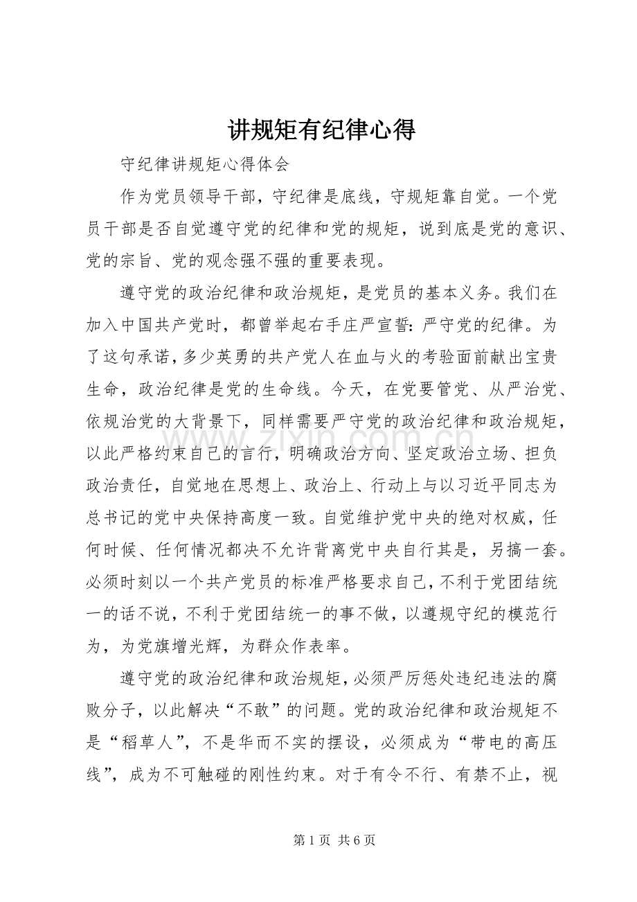 讲规矩有纪律心得.docx_第1页