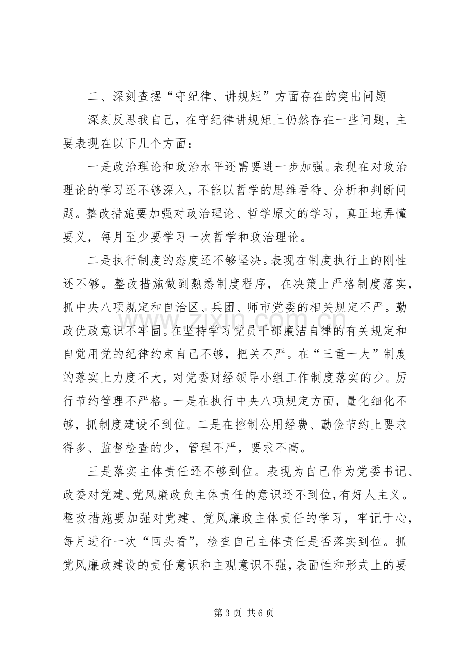 讲规矩有纪律心得.docx_第3页