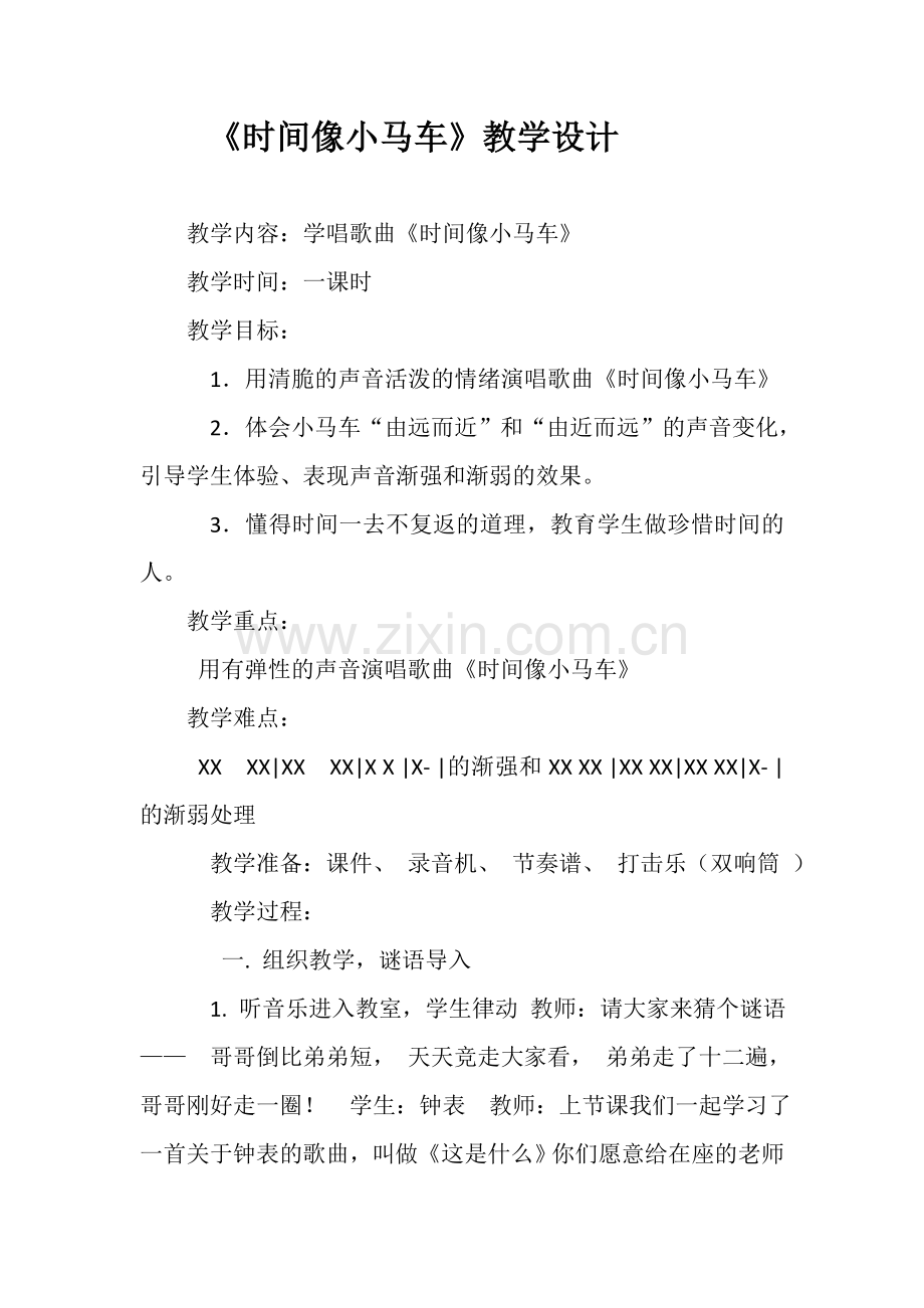 时间像小马车教学设计.doc_第1页