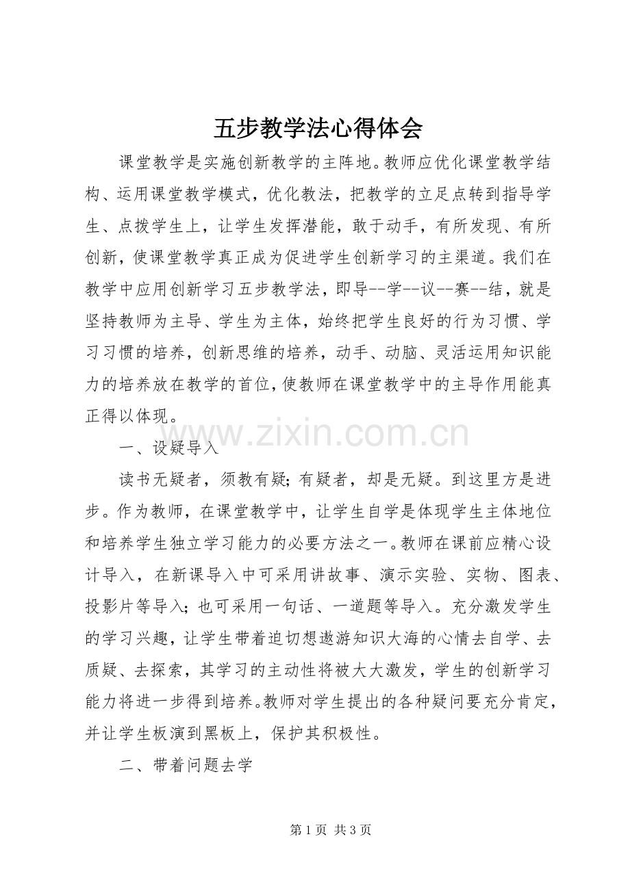 五步教学法体会心得.docx_第1页