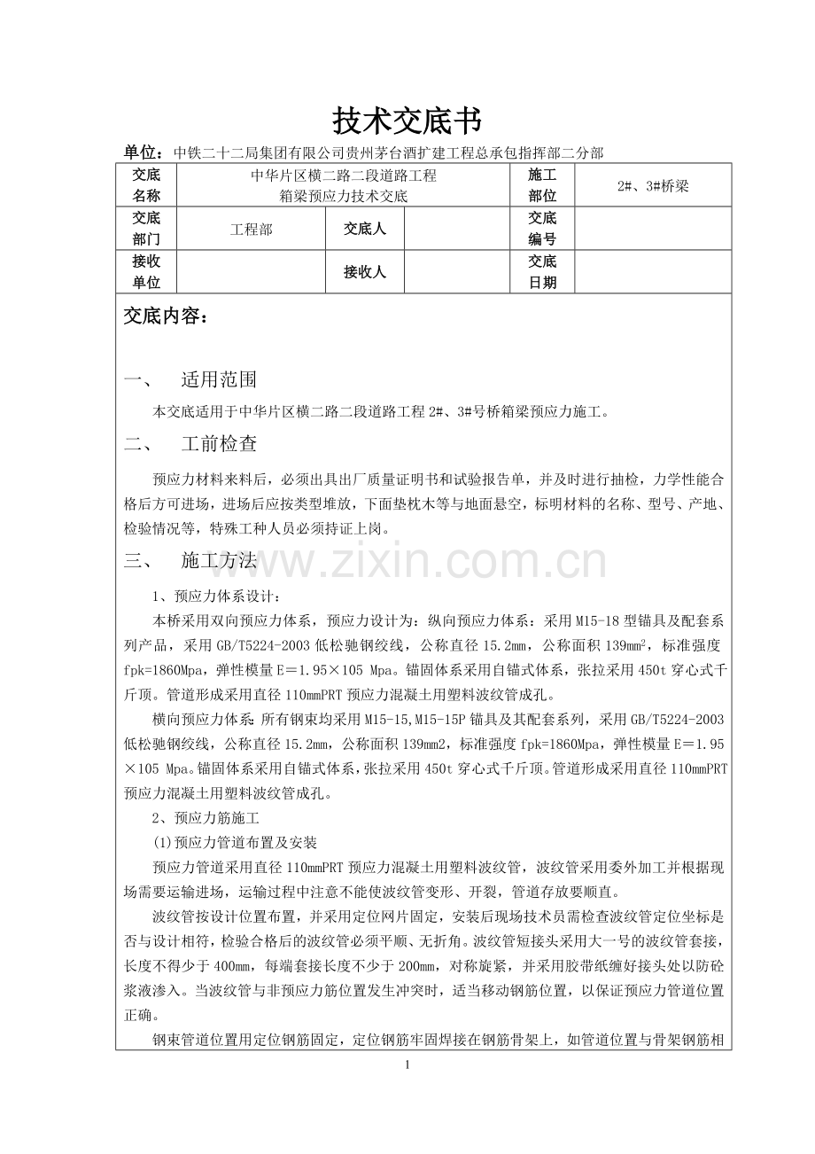 预应力--技术交底.doc_第1页