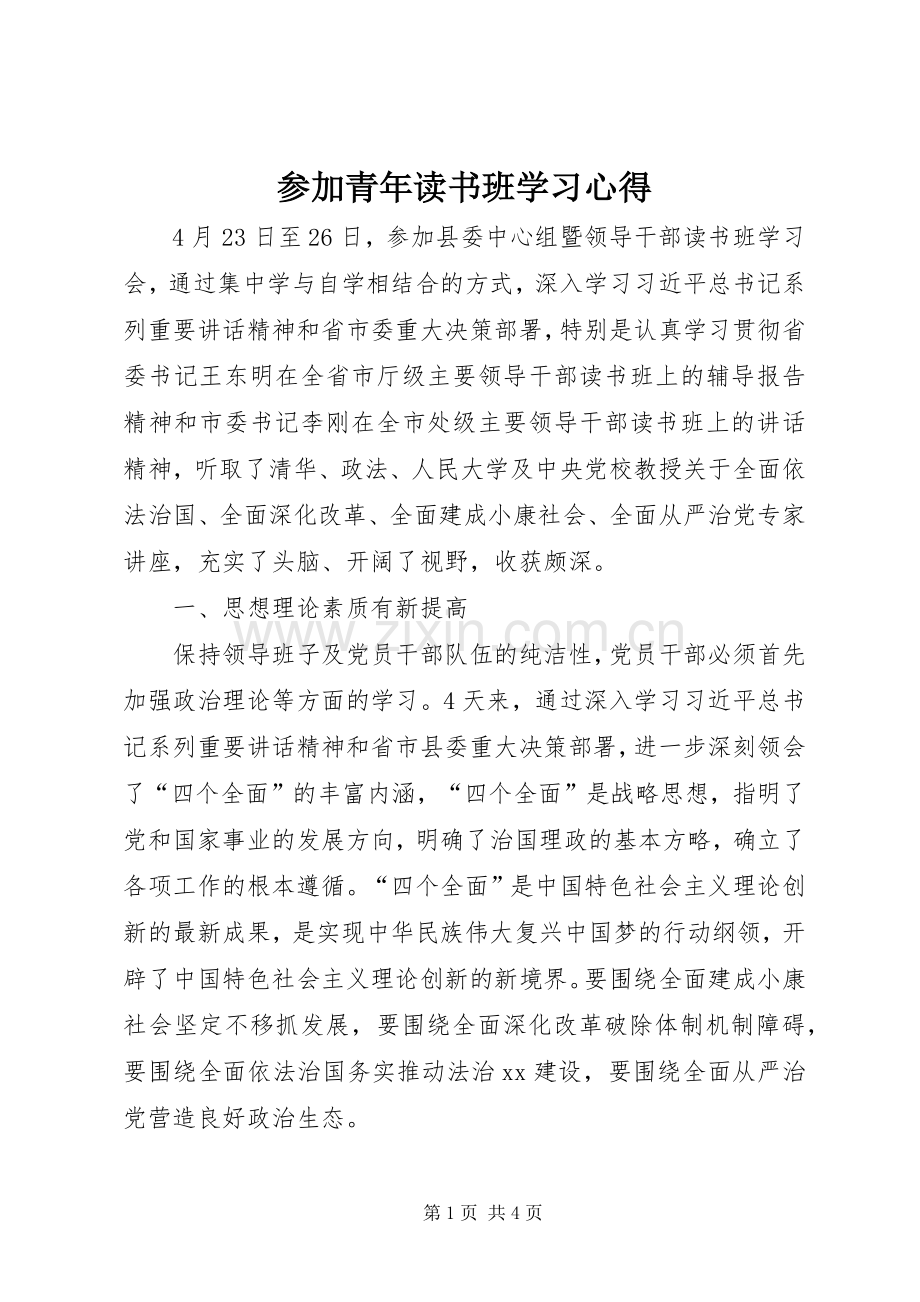 参加青年读书班学习体会.docx_第1页