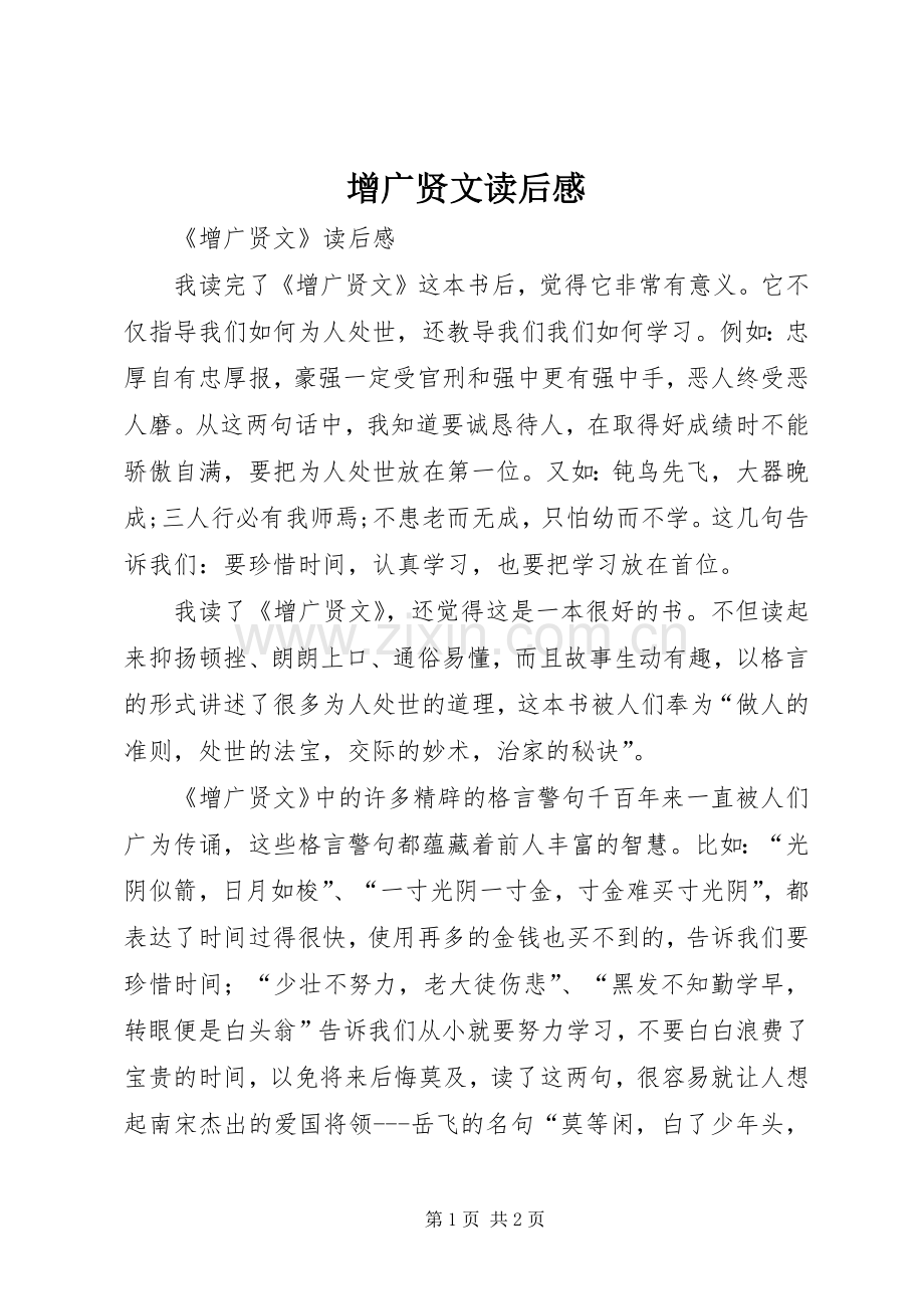 增广贤文读后心得.docx_第1页