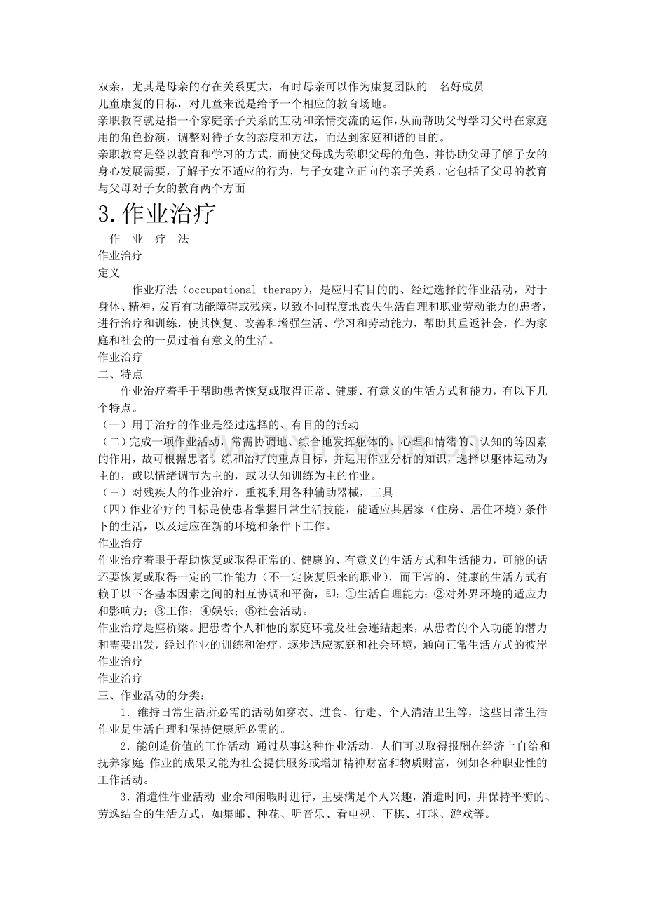 特殊儿童康复学复习 2.doc_第2页