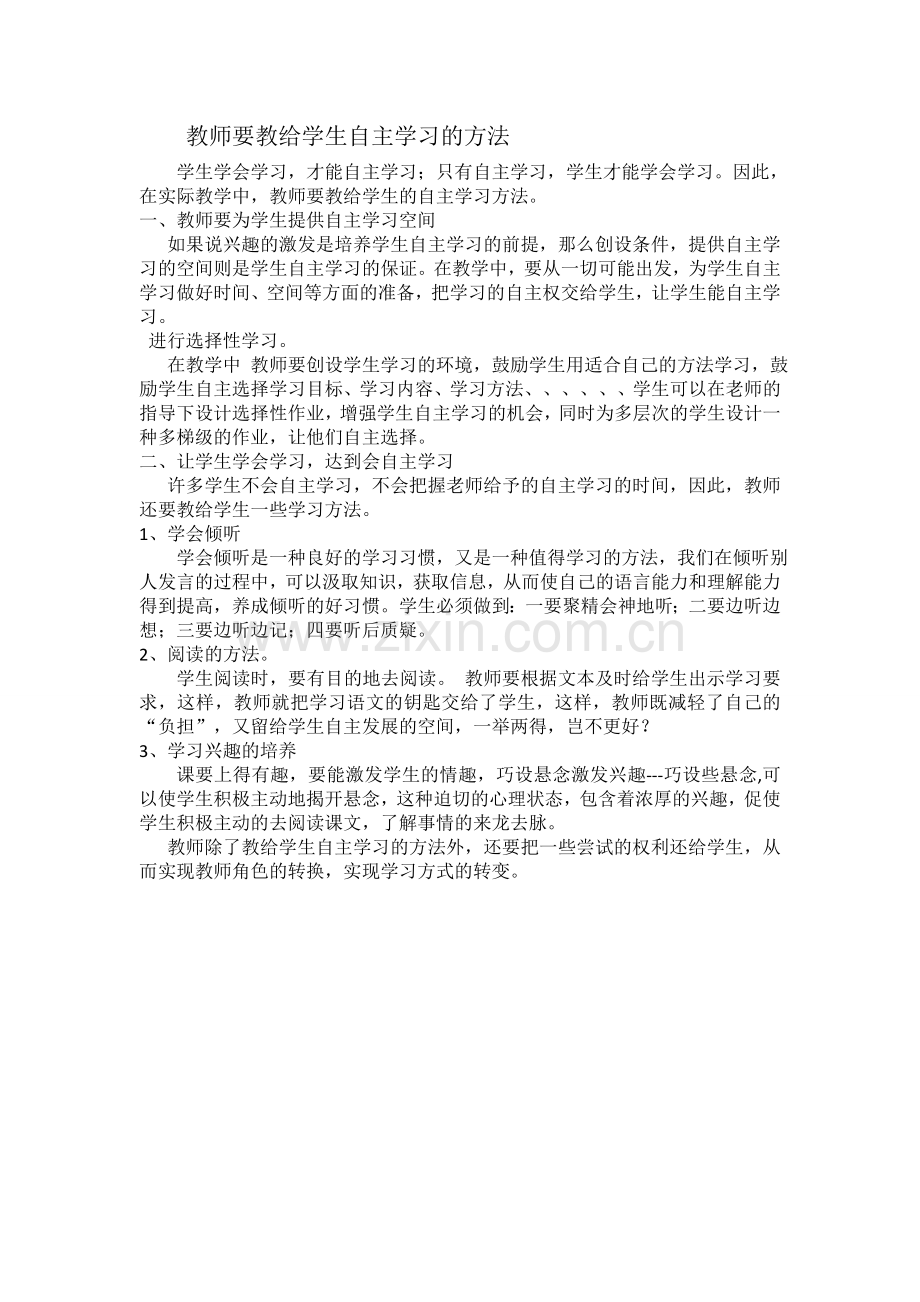 教师要交给学生自主学习的方法.doc_第1页