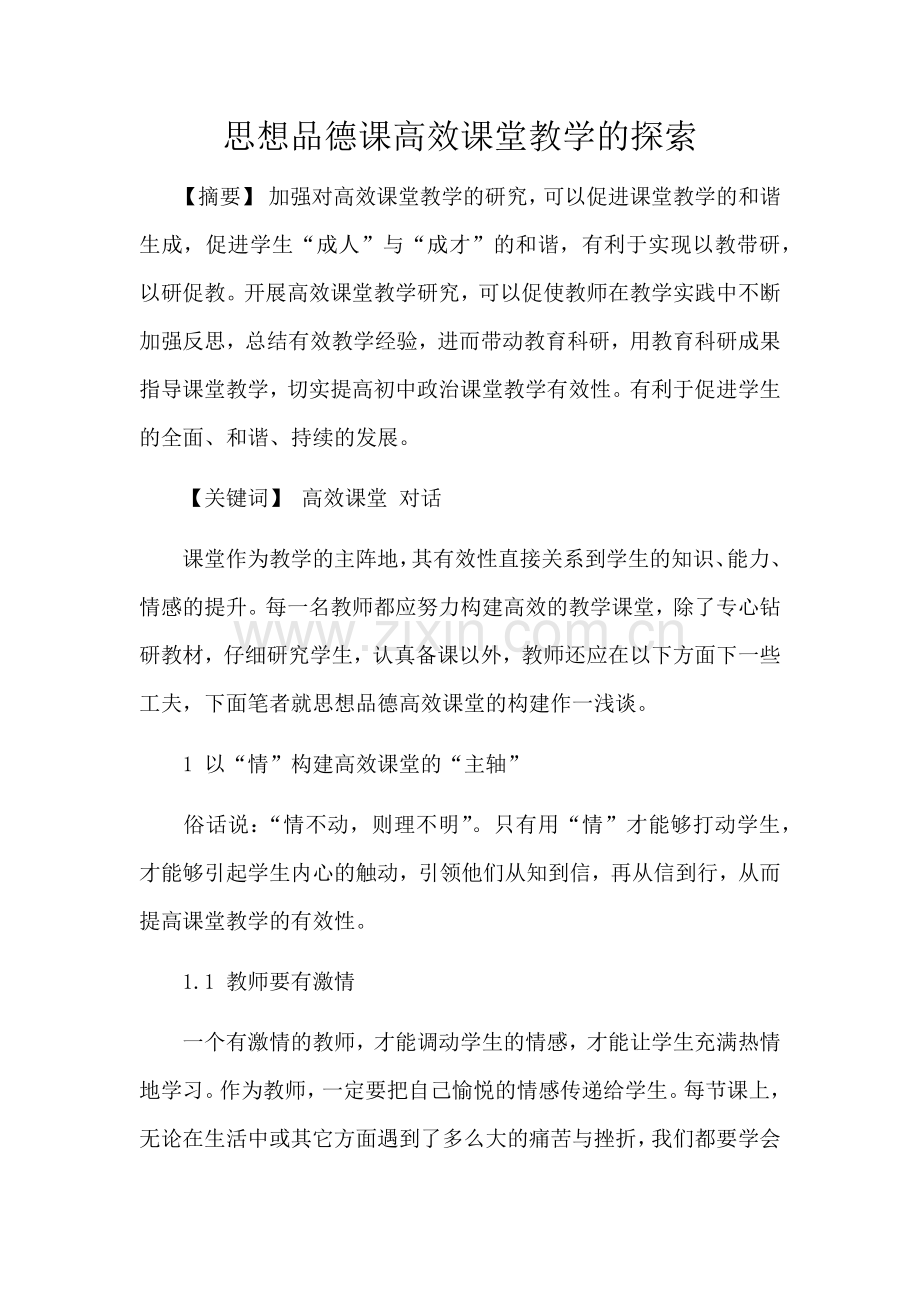 思想品德课高效课堂教学的探索.docx_第1页