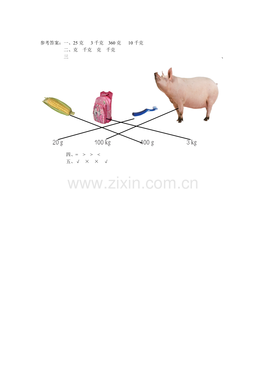 小学数学人教二年级《克和千克的认识》测评练习.doc_第2页