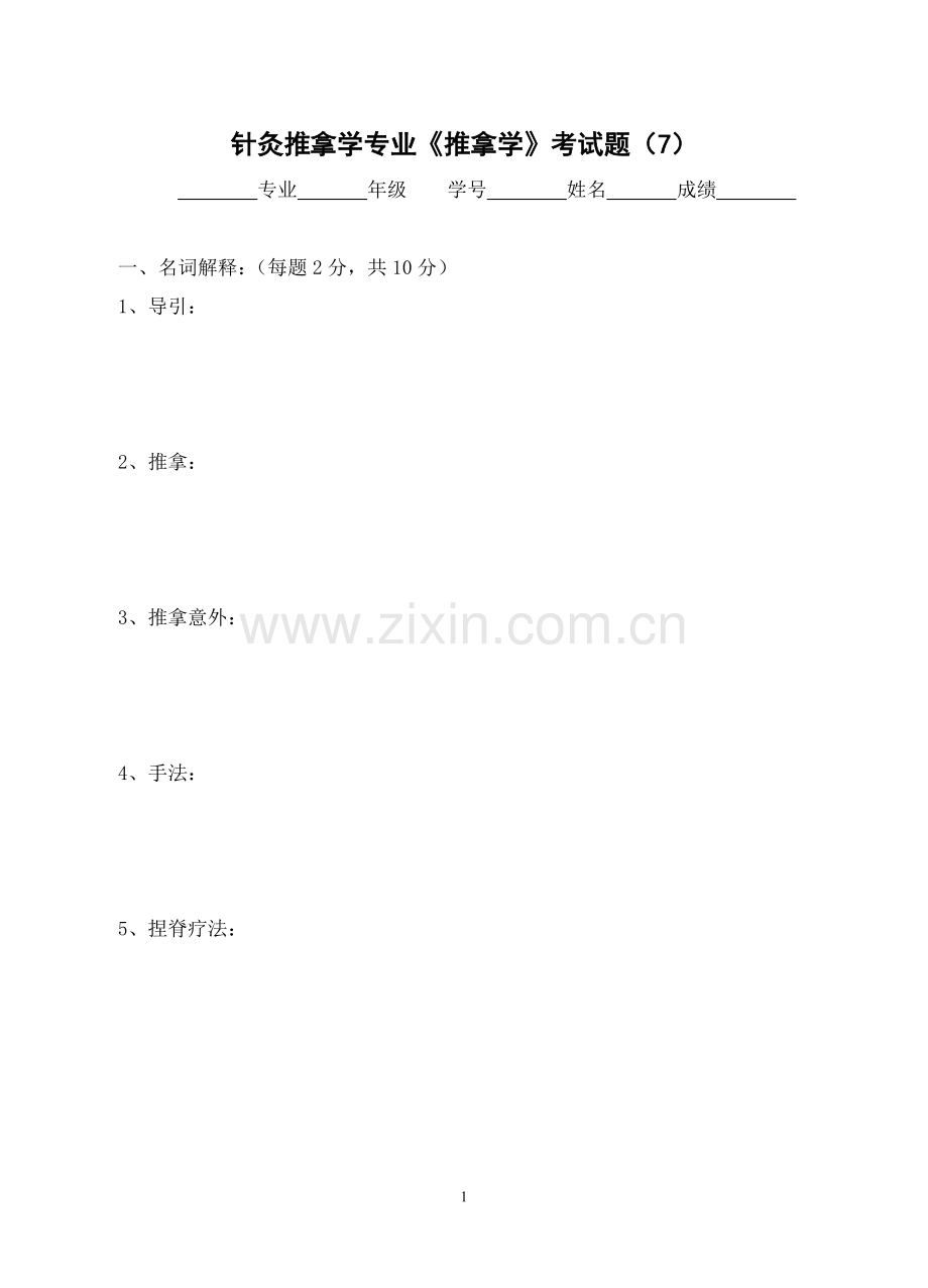 针灸推拿学专业推拿学考试题(7).doc_第1页