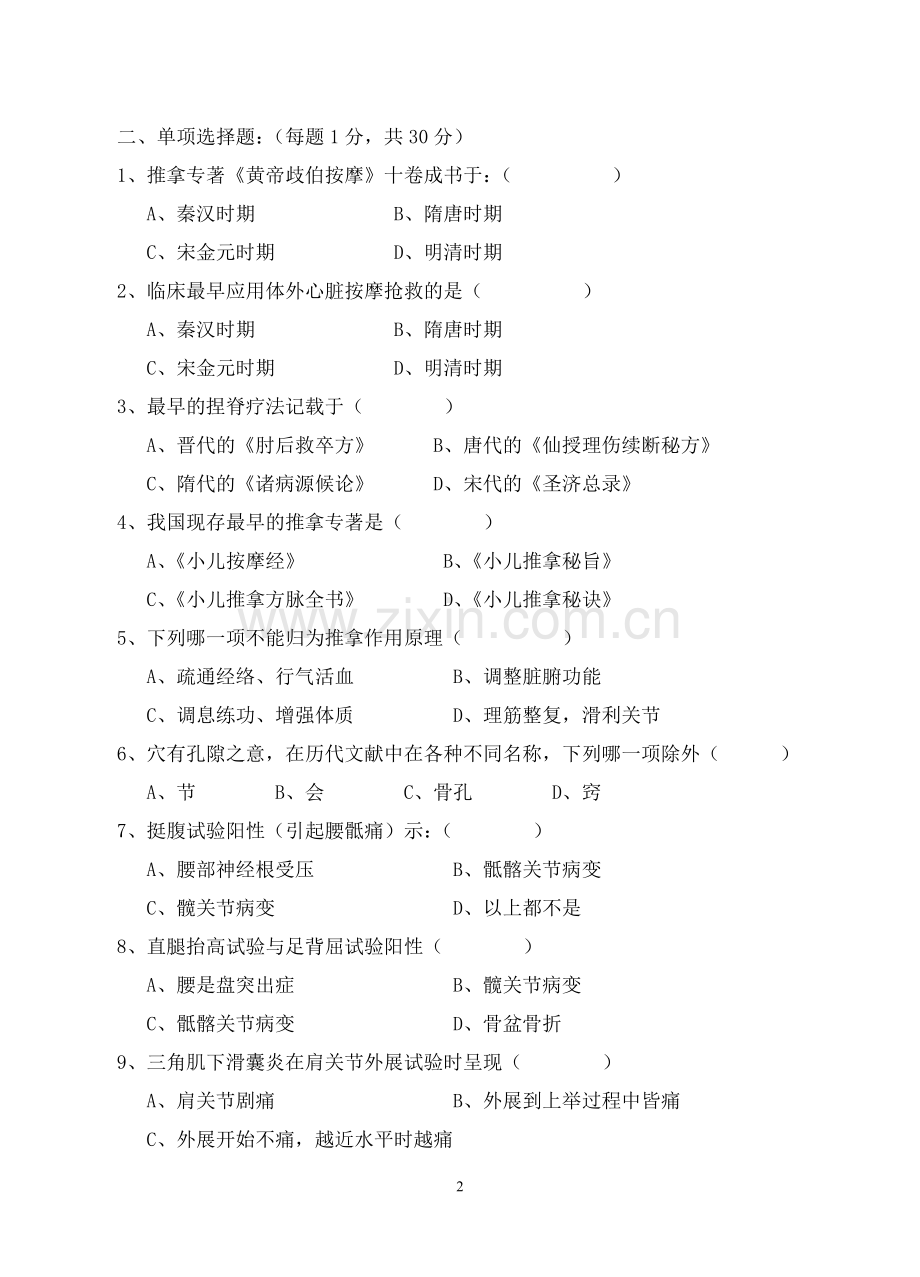 针灸推拿学专业推拿学考试题(7).doc_第2页