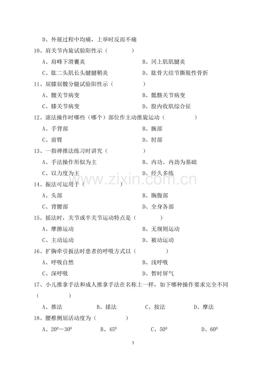 针灸推拿学专业推拿学考试题(7).doc_第3页