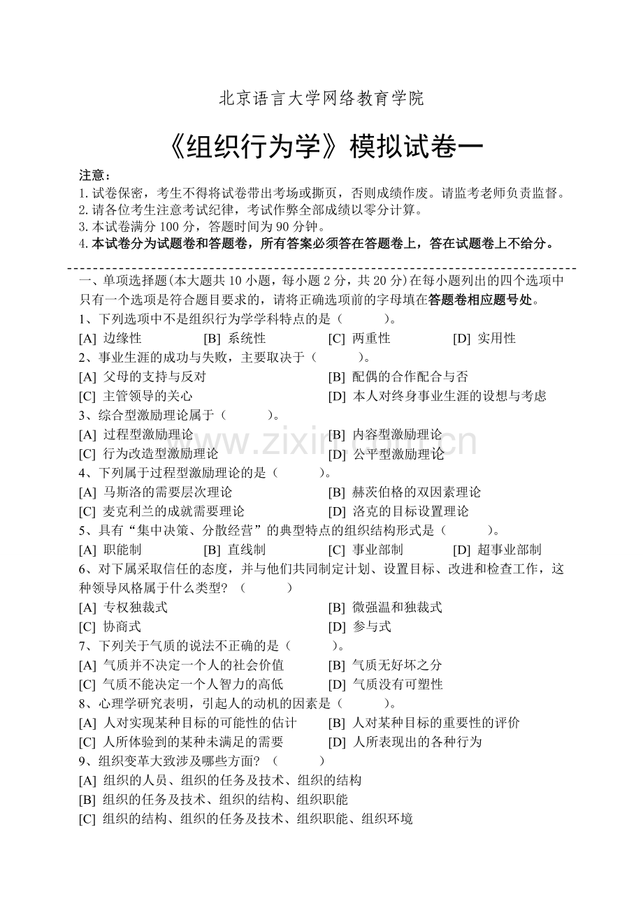 组织行为学模拟试卷一.doc_第1页