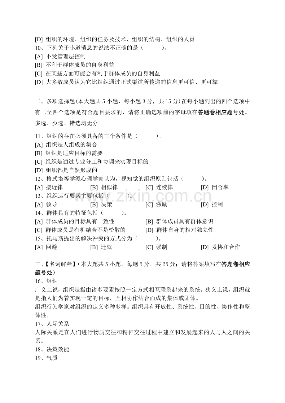 组织行为学模拟试卷一.doc_第2页