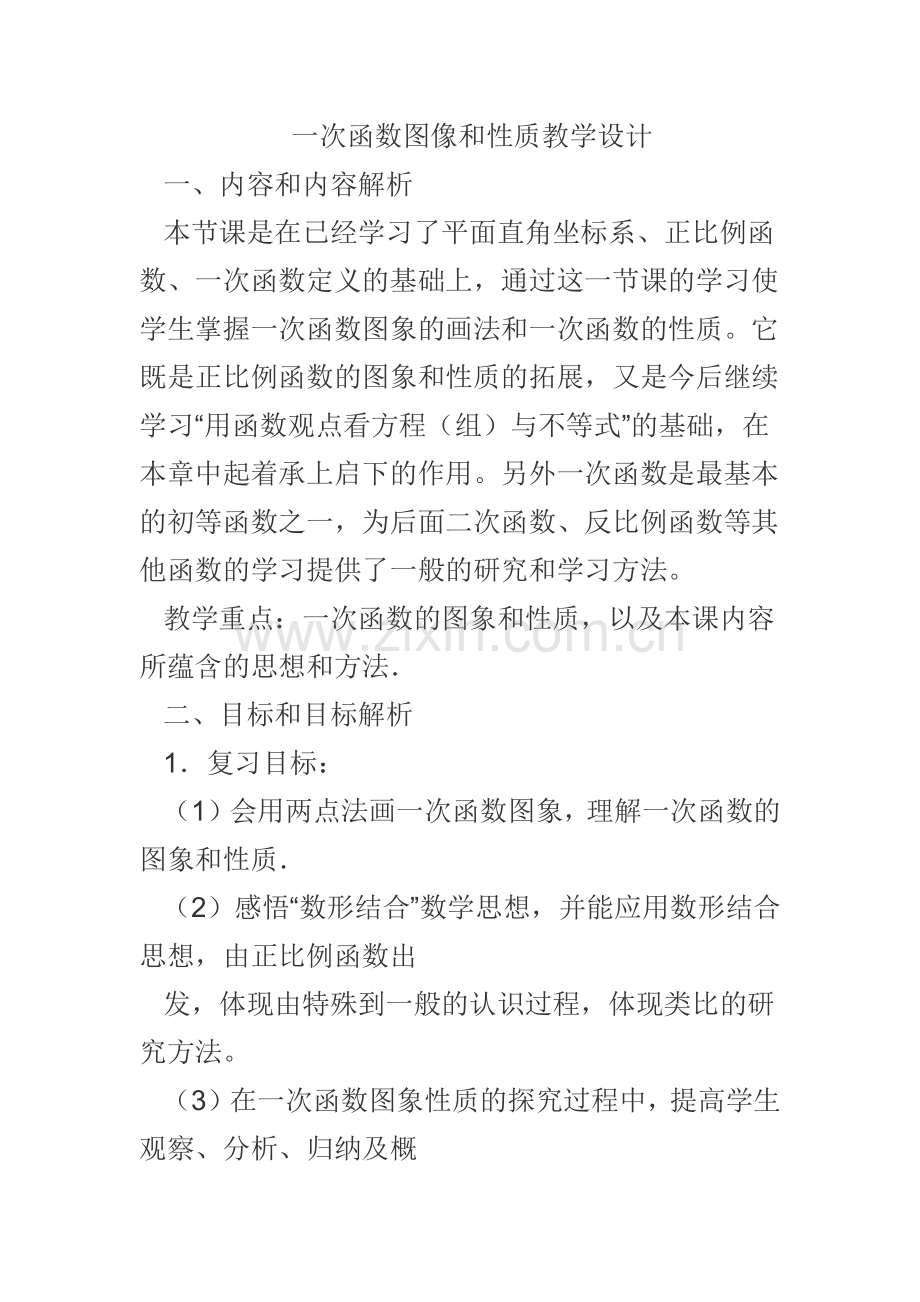 一次函数图像和性质.docx_第1页