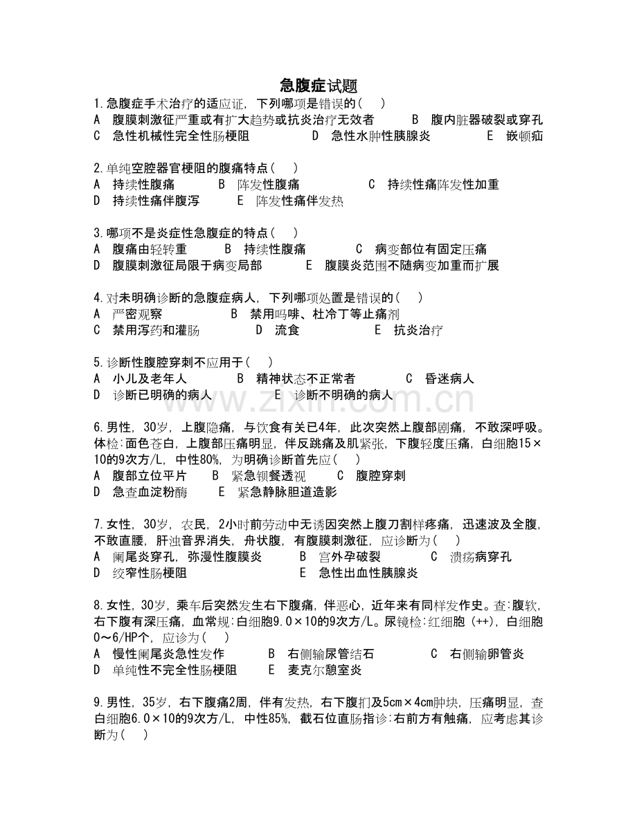 腹痛试题文档.doc_第1页