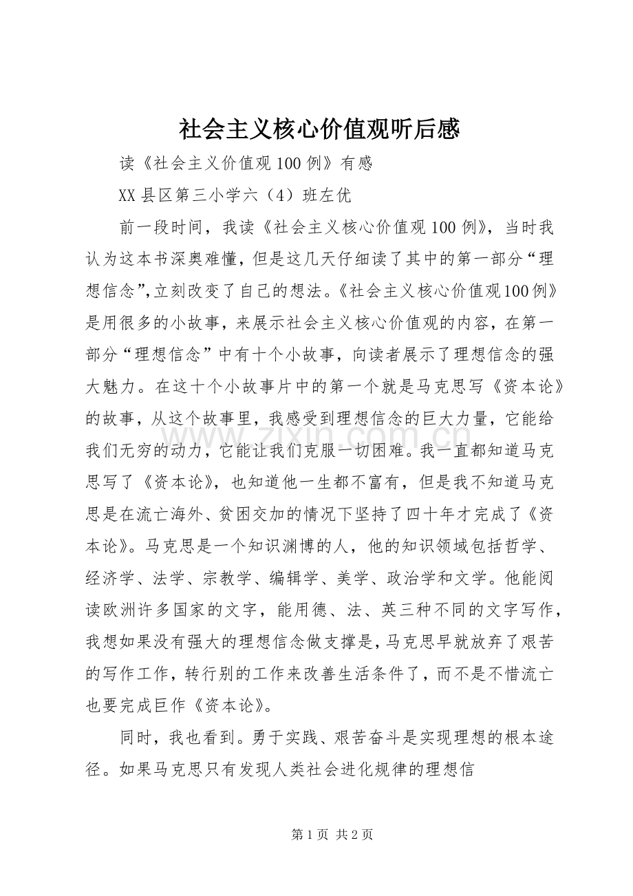 社会主义核心价值观听后感.docx_第1页