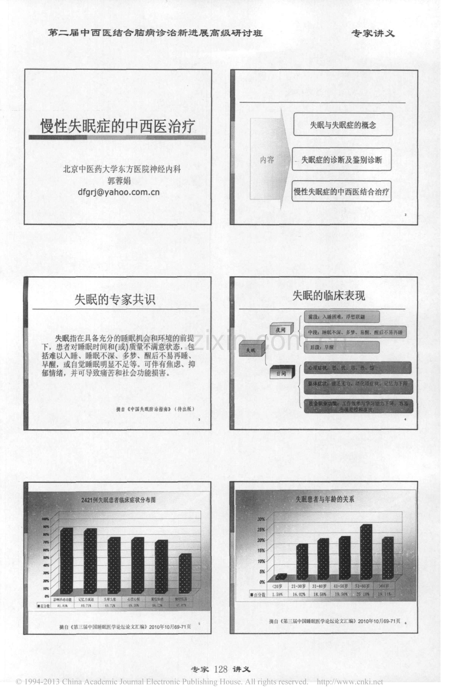 慢性失眠症的中西医治疗.pdf_第1页