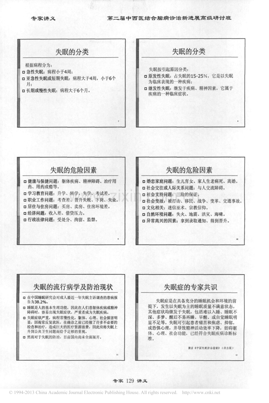 慢性失眠症的中西医治疗.pdf_第2页