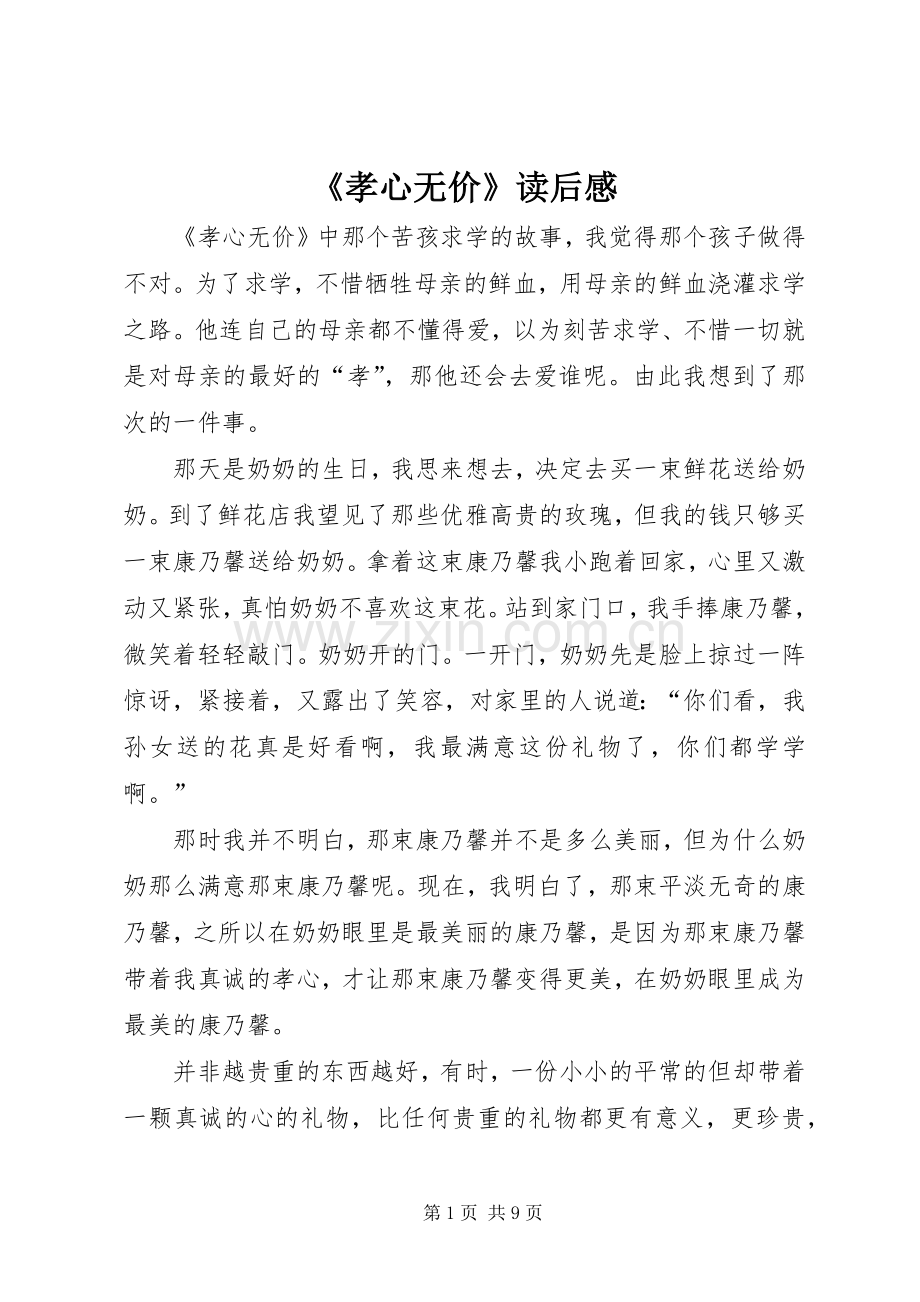 《孝心无价》读后心得.docx_第1页