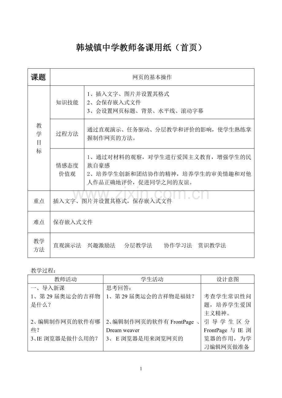 网页的基本操作教案及说课.doc_第1页