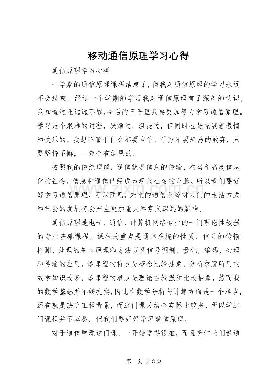 移动通信原理学习体会.docx_第1页