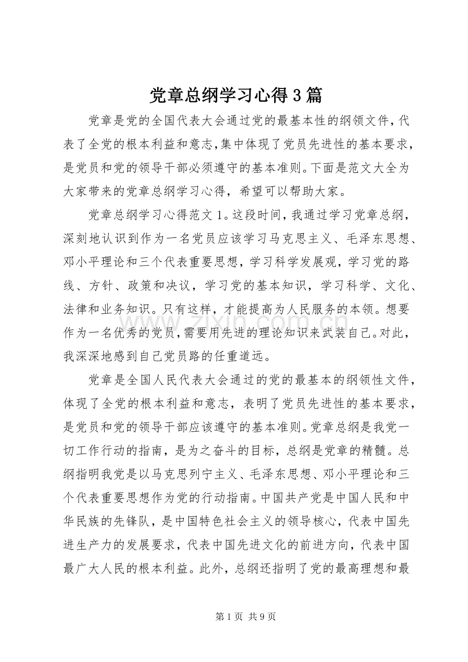 党章总纲学习体会3篇.docx_第1页