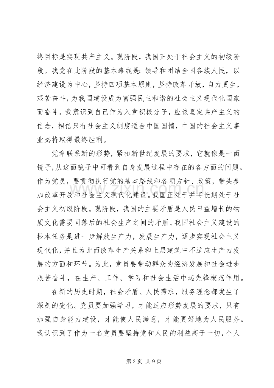 党章总纲学习体会3篇.docx_第2页