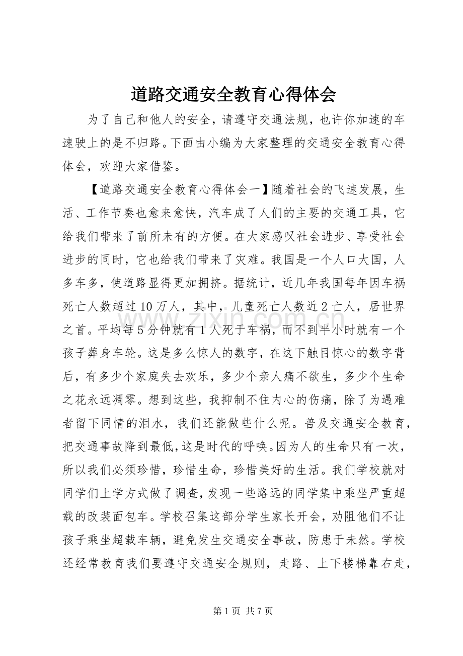 道路交通安全教育体会心得.docx_第1页