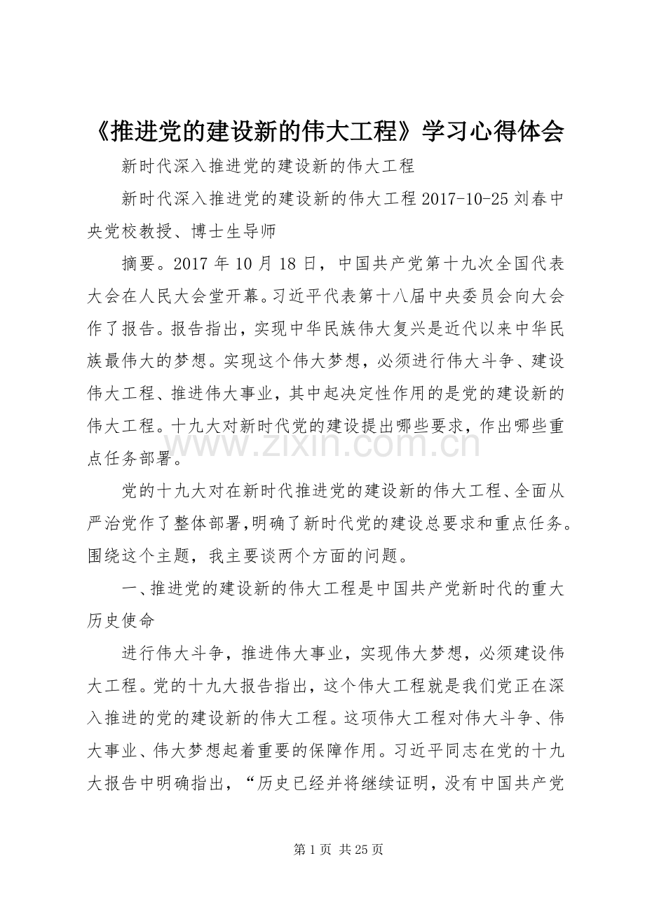 《推进党的建设新的伟大工程》学习体会心得.docx_第1页