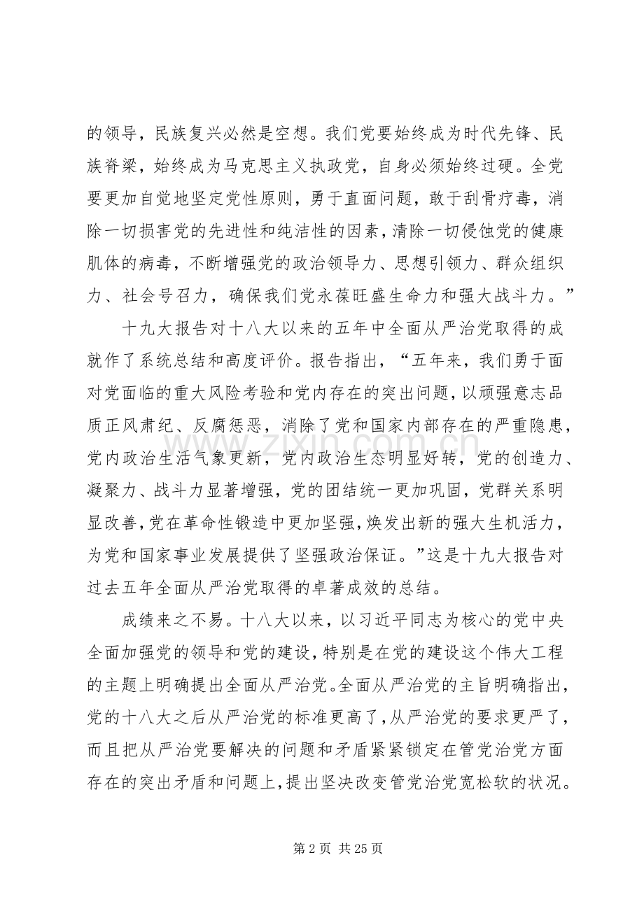 《推进党的建设新的伟大工程》学习体会心得.docx_第2页