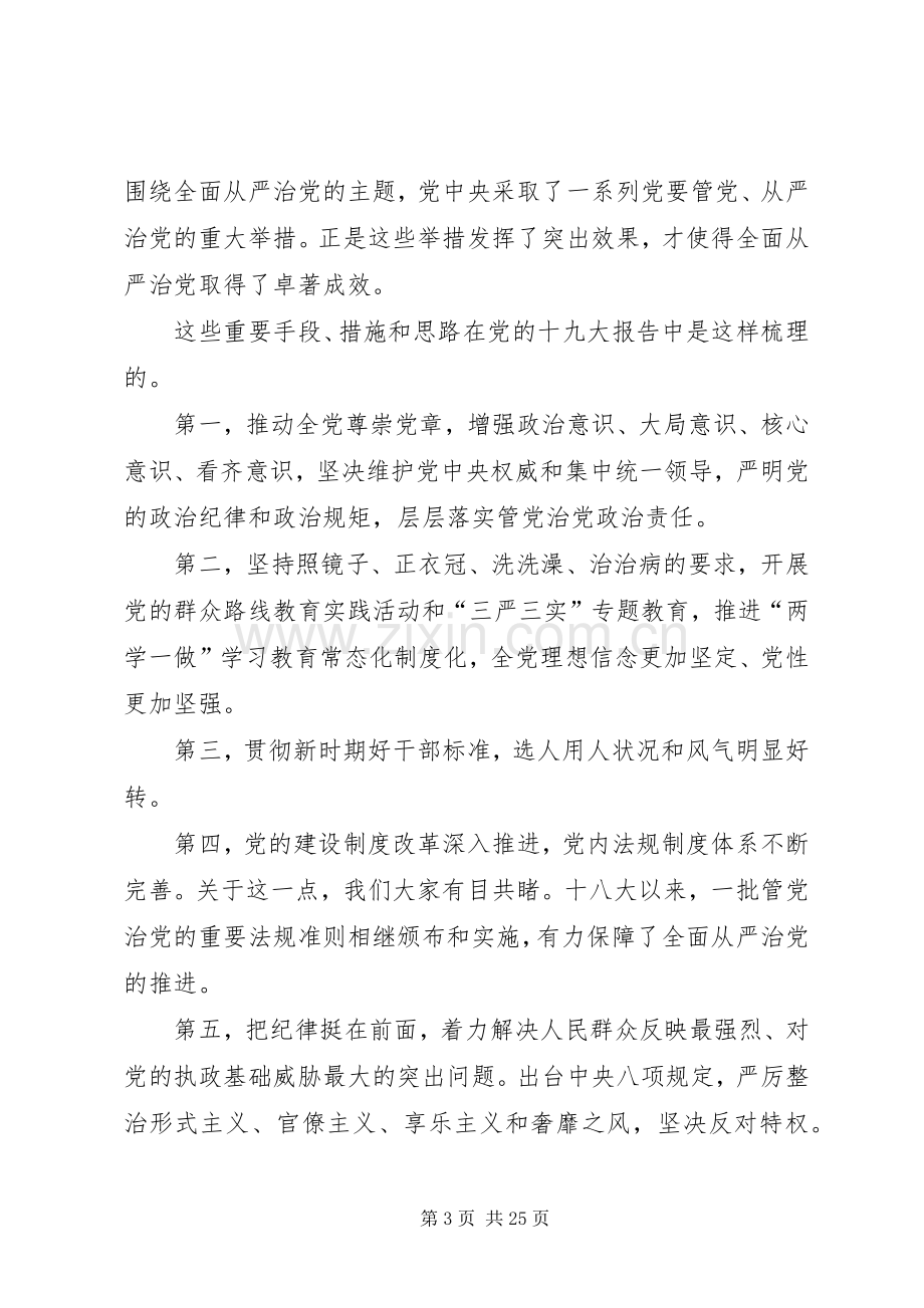 《推进党的建设新的伟大工程》学习体会心得.docx_第3页